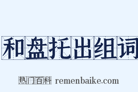 和盘托出组词是什么意思的图片